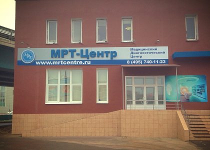 МДЦ МРТ-Центр в Куркино